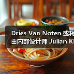 Dries Van Noten 或将由内部设计师 Julian Klausner 接任创意工作(图1) Dries Van Noten 或将由内部设计师 Julian Klausner 接任创意工作(图1)