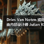 Dries Van Noten 或将由内部设计师 Julian Klausner 接任创意工作(图4) Dries Van Noten 或将由内部设计师 Julian Klausner 接任创意工作(图4)