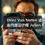Dries Van Noten 或将由内部设计师 Julian Klausner 接任创意工作(图3) Dries Van Noten 或将由内部设计师 Julian Klausner 接任创意工作(图3)
