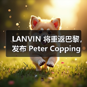 LANVIN 将重返巴黎,发布 Peter Copping 主导的首个系列(图3) LANVIN 将重返巴黎,发布 Peter Copping 主导的首个系列(图3)
