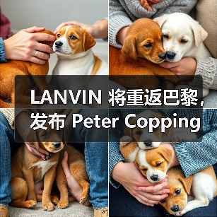 LANVIN 将重返巴黎,发布 Peter Copping 主导的首个系列(图2) LANVIN 将重返巴黎,发布 Peter Copping 主导的首个系列(图2)