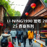 LI-NING1990 发布 2025 春夏系列(图3) LI-NING1990 发布 2025 春夏系列(图3)