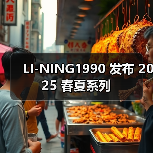 LI-NING1990 发布 2025 春夏系列(图1) LI-NING1990 发布 2025 春夏系列(图1)