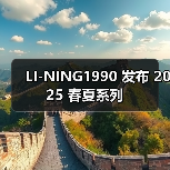 LI-NING1990 发布 2025 春夏系列(图4) LI-NING1990 发布 2025 春夏系列(图4)