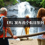 ERL 发布首个假日系列（图1）