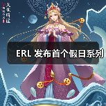 ERL 发布首个假日系列（图3）