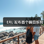 ERL 发布首个假日系列（图4）