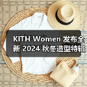 KITH Women 发布全新 2024 秋冬造型特辑（图1）