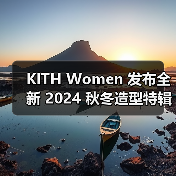KITH Women 发布全新 2024 秋冬造型特辑（图2）