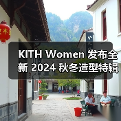 KITH Women 发布全新 2024 秋冬造型特辑（图3）