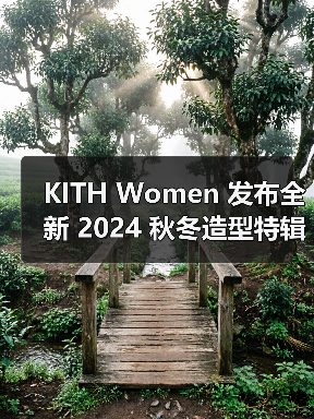 KITH Women 发布全新 2024 秋冬造型特辑（图4）