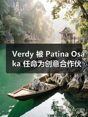 Verdy 被 Patina Osaka 任命为创意合作伙伴(图1) Verdy 被 Patina Osaka 任命为创意合作伙伴(图1)