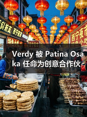 Verdy 被 Patina Osaka 任命为创意合作伙伴(图3) Verdy 被 Patina Osaka 任命为创意合作伙伴(图3)