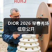 DIOR 2026 早春秀场信息公开(图1) DIOR 2026 早春秀场信息公开(图1)