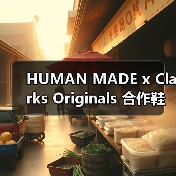 HUMAN MADE x Clarks Originals 合作鞋款即将发售(图2) HUMAN MADE x Clarks Originals 合作鞋款即将发售(图2)