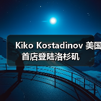 Kiko Kostadinov 美国首店登陆洛杉矶(图3) Kiko Kostadinov 美国首店登陆洛杉矶(图3)