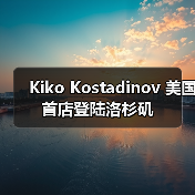 Kiko Kostadinov 美国首店登陆洛杉矶(图4) Kiko Kostadinov 美国首店登陆洛杉矶(图4)