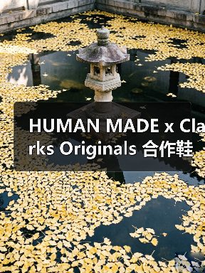 HUMAN MADE x Clarks Originals 合作鞋款即将发售(图3) HUMAN MADE x Clarks Originals 合作鞋款即将发售(图3)