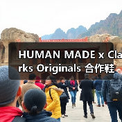 HUMAN MADE x Clarks Originals 合作鞋款即将发售(图4) HUMAN MADE x Clarks Originals 合作鞋款即将发售(图4)