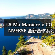 A Ma Maniére x CONVERSE 全新合作系列正式发布(图1) A Ma Maniére x CONVERSE 全新合作系列正式发布(图1)