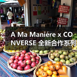 A Ma Maniére x CONVERSE 全新合作系列正式发布(图3) A Ma Maniére x CONVERSE 全新合作系列正式发布(图3)