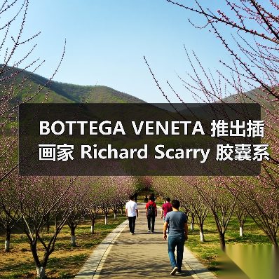 BOTTEGA VENETA 推出插画家 Richard Scarry 胶囊系列(图4) BOTTEGA VENETA 推出插画家 Richard Scarry 胶囊系列(图4)