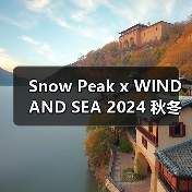 Snow Peak x WIND AND SEA 2024 秋冬新作登场（图1）