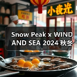 Snow Peak x WIND AND SEA 2024 秋冬新作登场（图3）