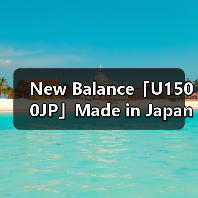 New Balance「U1500JP」Made in Japan 限量发售(图4) New Balance「U1500JP」Made in Japan 限量发售(图4)