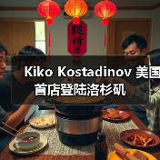 Kiko Kostadinov 美国首店登陆洛杉矶(图1) Kiko Kostadinov 美国首店登陆洛杉矶(图1)