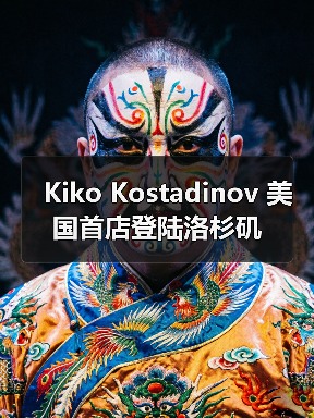 Kiko Kostadinov 美国首店登陆洛杉矶(图2) Kiko Kostadinov 美国首店登陆洛杉矶(图2)