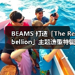 BEAMS 打造「The Rebellion」主题造型特辑(图3) BEAMS 打造「The Rebellion」主题造型特辑(图3)