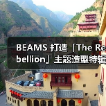 BEAMS 打造「The Rebellion」主题造型特辑(图1) BEAMS 打造「The Rebellion」主题造型特辑(图1)