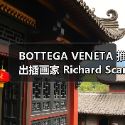 BOTTEGA VENETA 推出插画家 Richard Scarry 胶囊系列(图3) BOTTEGA VENETA 推出插画家 Richard Scarry 胶囊系列(图3)