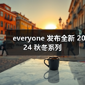 everyone 发布全新 2024 秋冬系列(图2) everyone 发布全新 2024 秋冬系列(图2)
