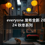 everyone 发布全新 2024 秋冬系列(图1) everyone 发布全新 2024 秋冬系列(图1)
