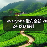 everyone 发布全新 2024 秋冬系列(图4) everyone 发布全新 2024 秋冬系列(图4)