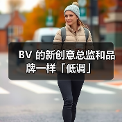 BV 的新创意总监和品牌一样「低调」(图3) BV 的新创意总监和品牌一样「低调」(图3)