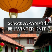 Schott JAPAN 推出全新「WINTER KNIT COLLECTION」（图2）