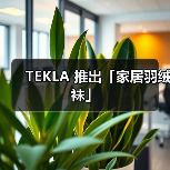 TEKLA 推出「家居羽绒袜」(图4) TEKLA 推出「家居羽绒袜」(图4)
