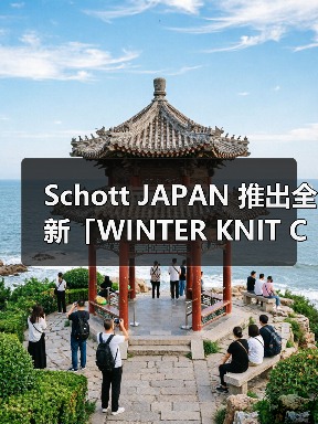 Schott JAPAN 推出全新「WINTER KNIT COLLECTION」（图4）