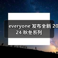 everyone 发布全新 2024 秋冬系列(图3) everyone 发布全新 2024 秋冬系列(图3)