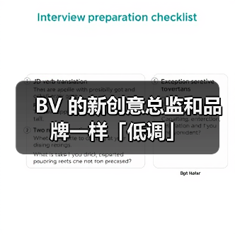 BV 的新创意总监和品牌一样「低调」(图4) BV 的新创意总监和品牌一样「低调」(图4)