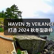 HAVEN 为 VEILANCE 打造 2024 秋冬型录特辑（图4）
