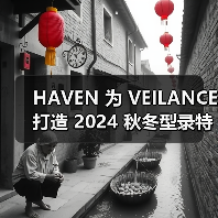 HAVEN 为 VEILANCE 打造 2024 秋冬型录特辑（图3）