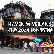 HAVEN 为 VEILANCE 打造 2024 秋冬型录特辑（图1）