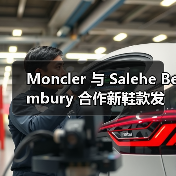 Moncler 与 Salehe Bembury 合作新鞋款发售在即(图2) Moncler 与 Salehe Bembury 合作新鞋款发售在即(图2)