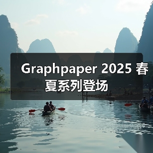 Graphpaper 2025 春夏系列登场（图2）