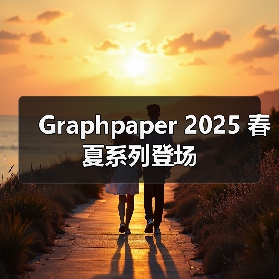 Graphpaper 2025 春夏系列登场（图1）