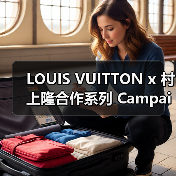 LOUIS VUITTON x 村上隆合作系列 Campaign 释出（图3）